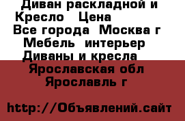 Диван раскладной и Кресло › Цена ­ 15 000 - Все города, Москва г. Мебель, интерьер » Диваны и кресла   . Ярославская обл.,Ярославль г.